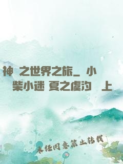 神話之世界之旅